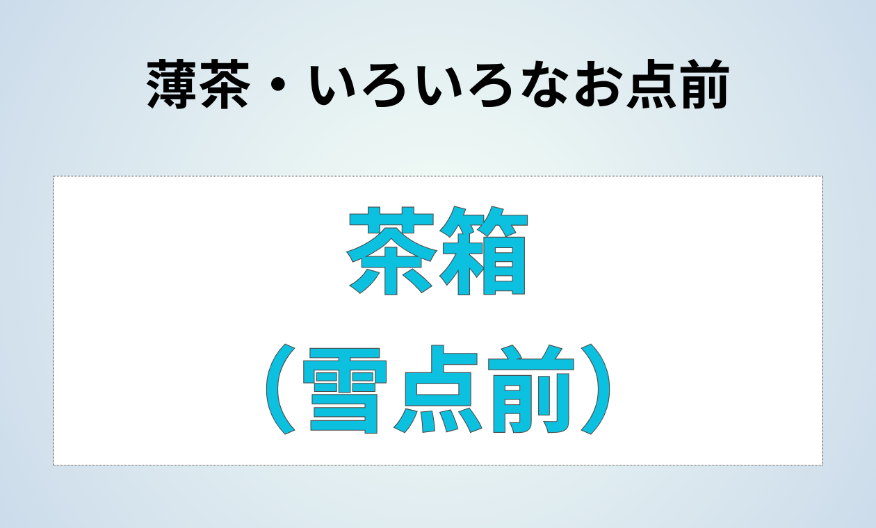 裏千家(雪(茶箱)/薄茶/アドバンス)保利先生(15:45)