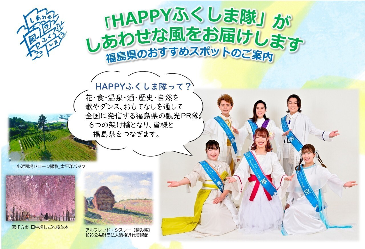 仙台・【４月】HAPPYふくしま隊がおすすめ観光地をご案内♪