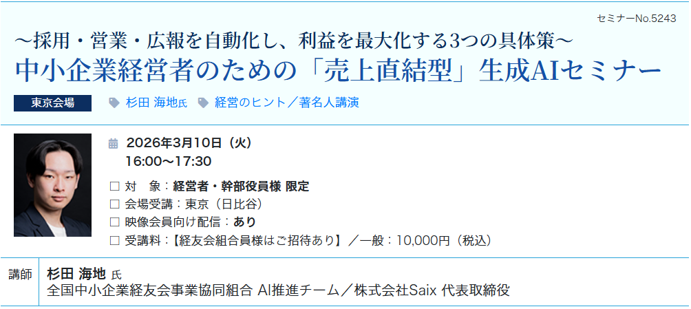 中小企業経営者のための「売上直結型」生成AI活用セミナー（会場：東宝日比谷ビル17F）