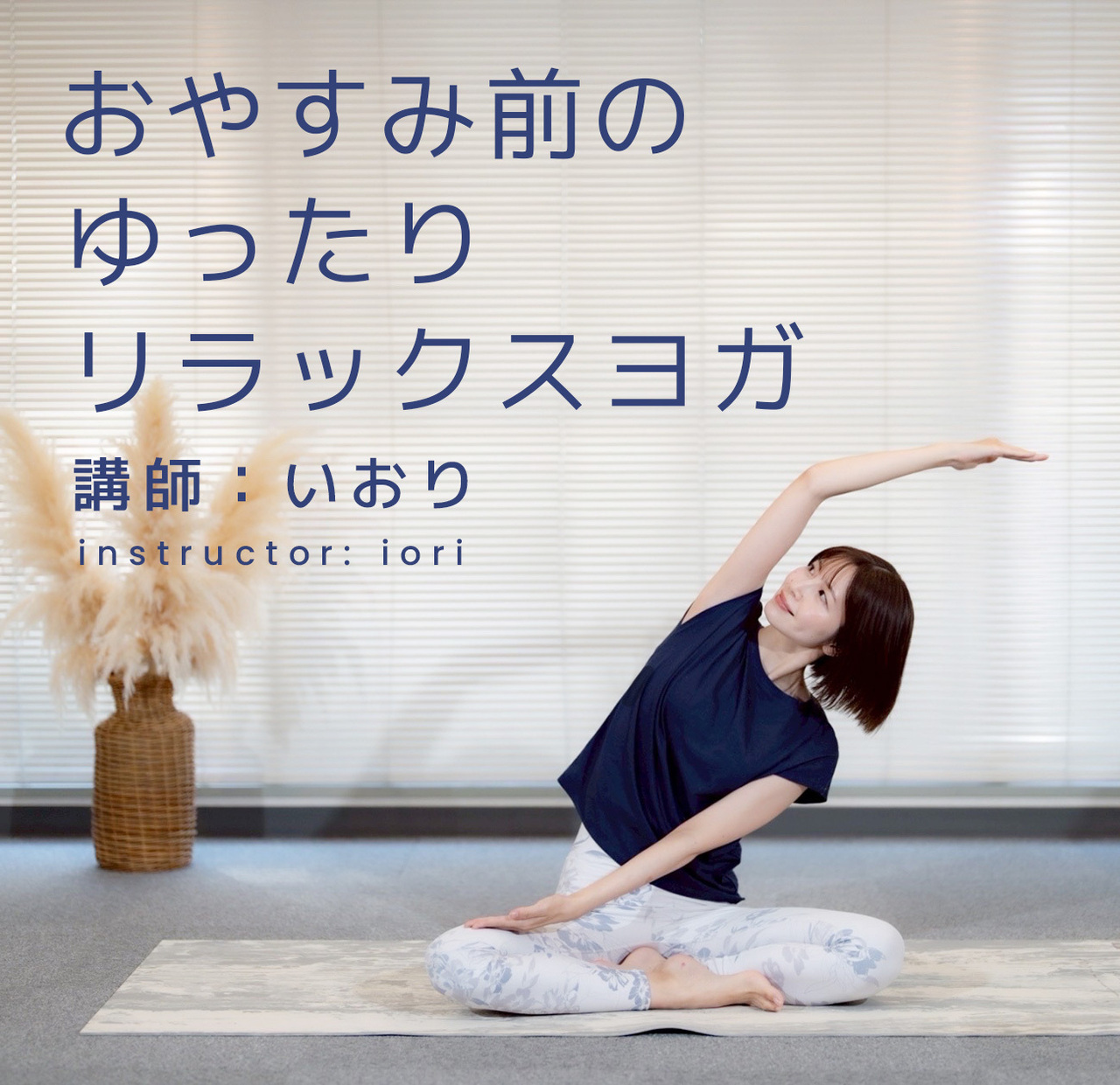 おやすみ前のゆったりリラックスヨガ（講師：いおり）