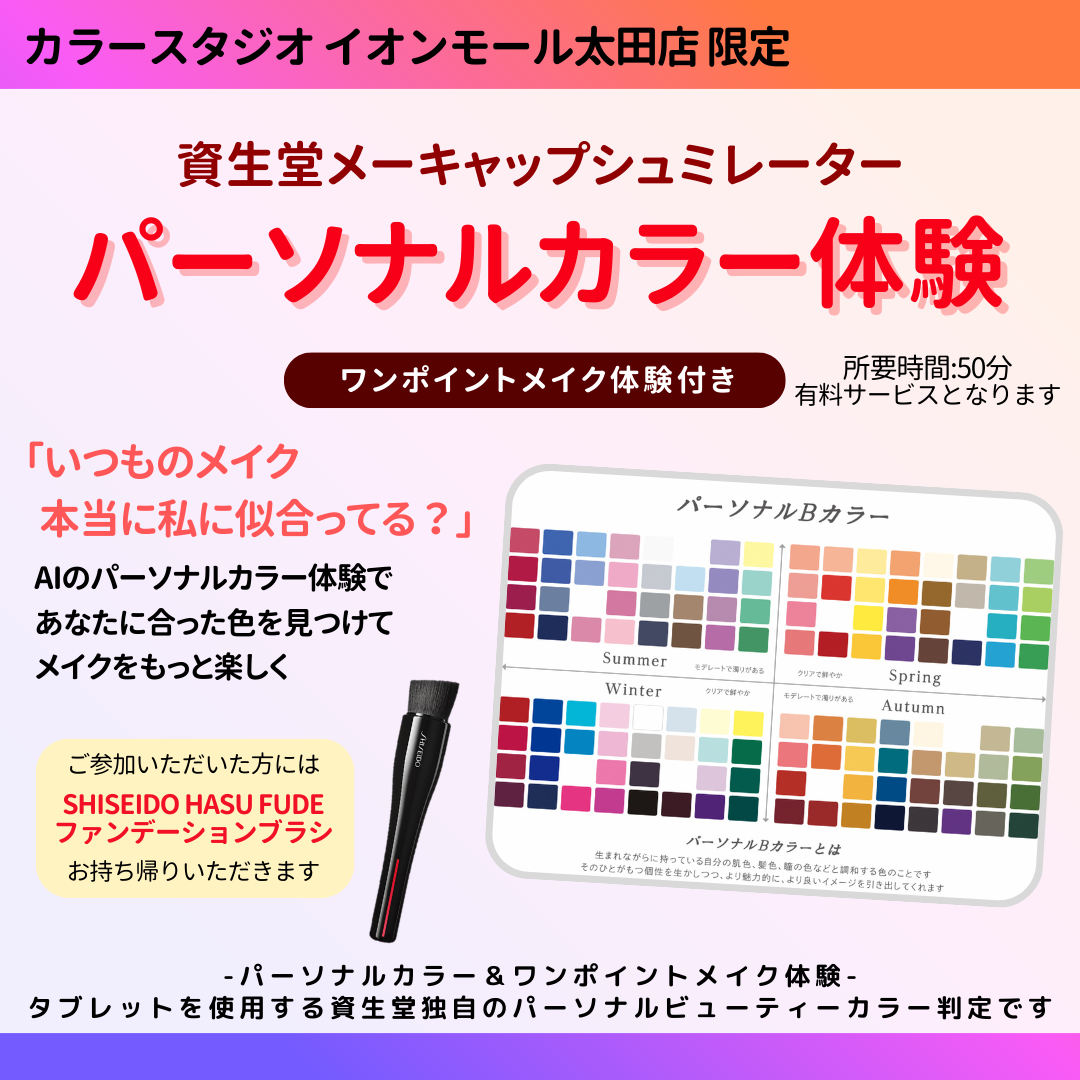 資生堂パーソナルBカラー診断® & 選べる体感コース　カラースタジオイオンモール太田店