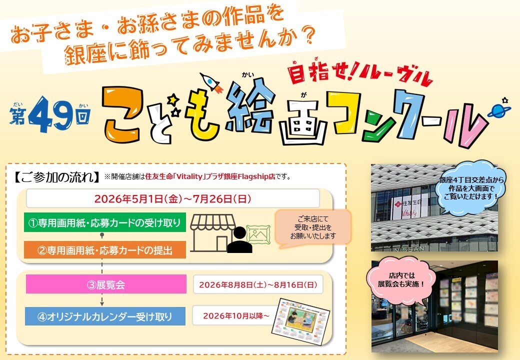 【銀座Flagship店】第49回こども絵画コンクール