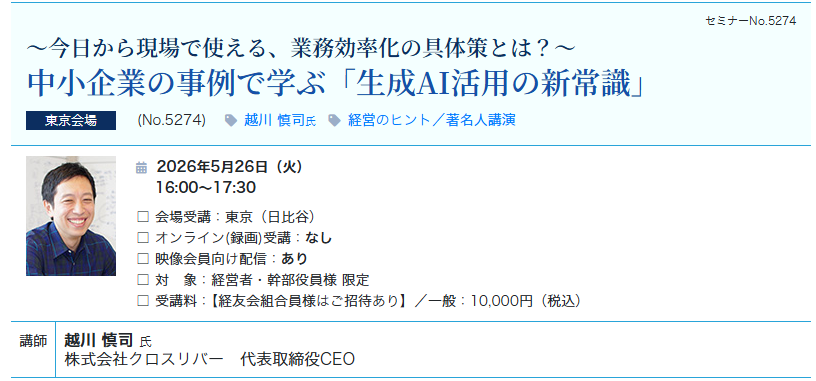中小企業の事例で学ぶ「生成AI活用の新常識」（会場：東宝日比谷ビル17F）