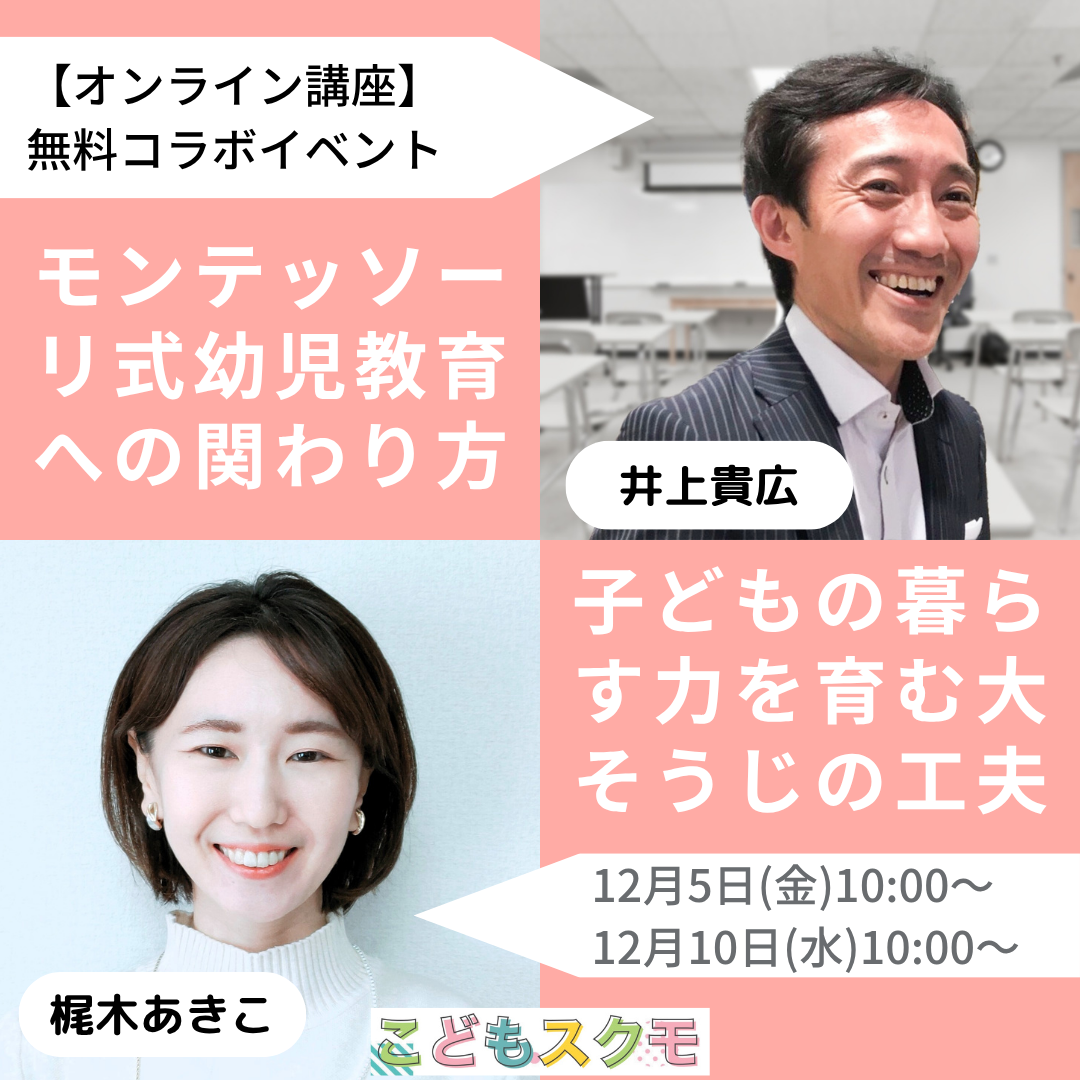モンテッソーリ式幼児教育への関わり方👦＆子どもの暮らす力を育む大そうじの工夫🧹