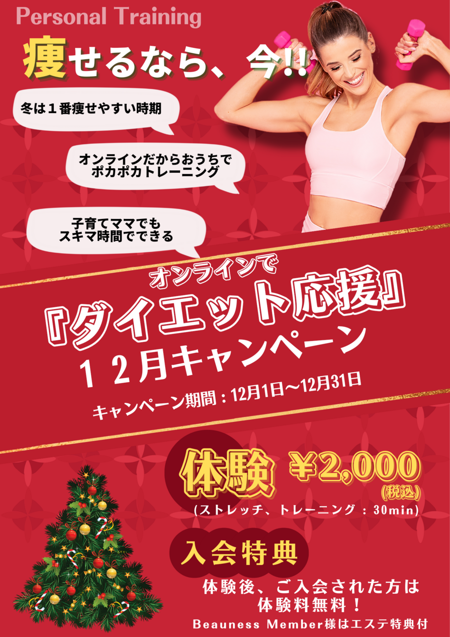 『ダイエット応援』キャンペーン