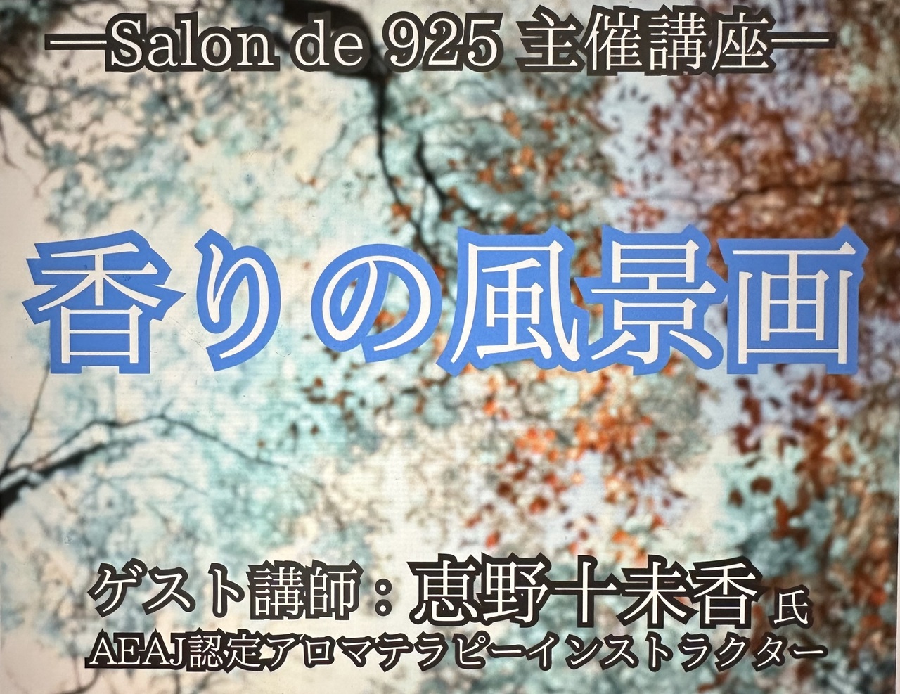 10/1(水) アロマ講座「香りの風景画」—香りと映像と音楽で時空を越える—