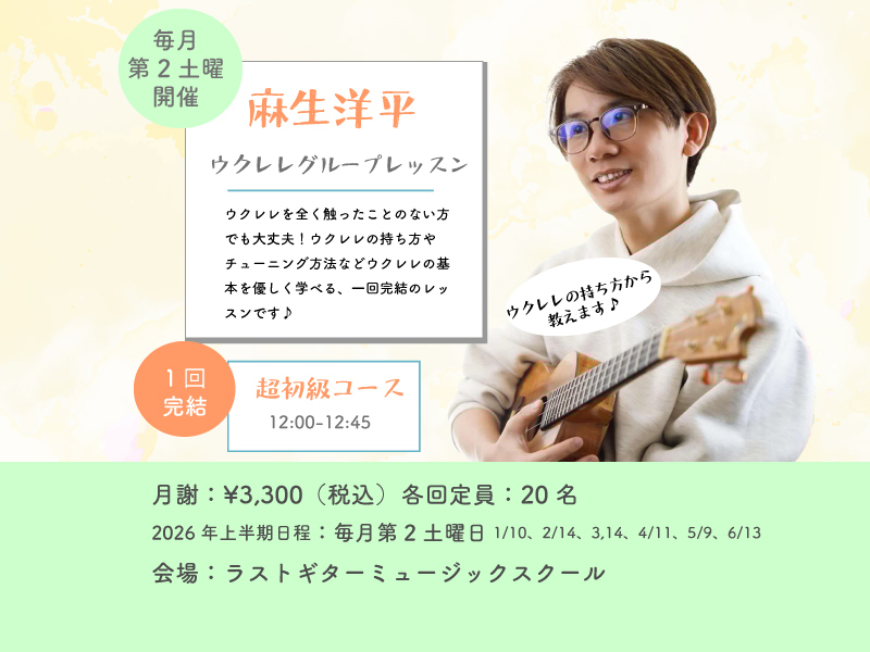 NEW! 麻生洋平ウクレレグループレッスン超初級