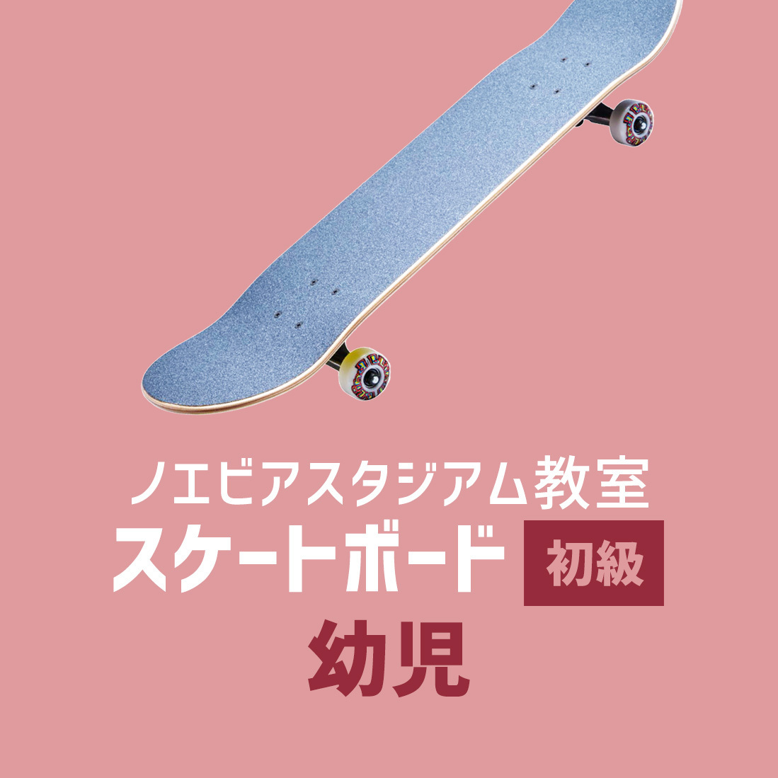 〈ノエビアスタジアム〉スケートボード初級 - 幼児