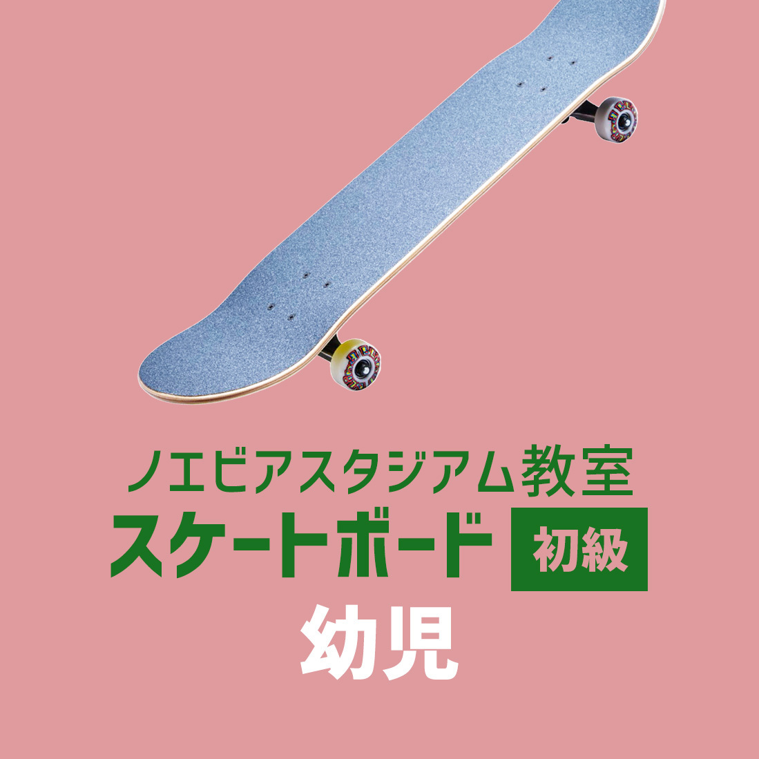 〈ノエビアスタジアム〉スケートボード初級 - 幼児