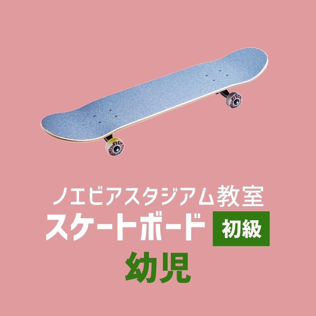 〈ノエビアスタジアム〉スケートボード初級 - 幼児