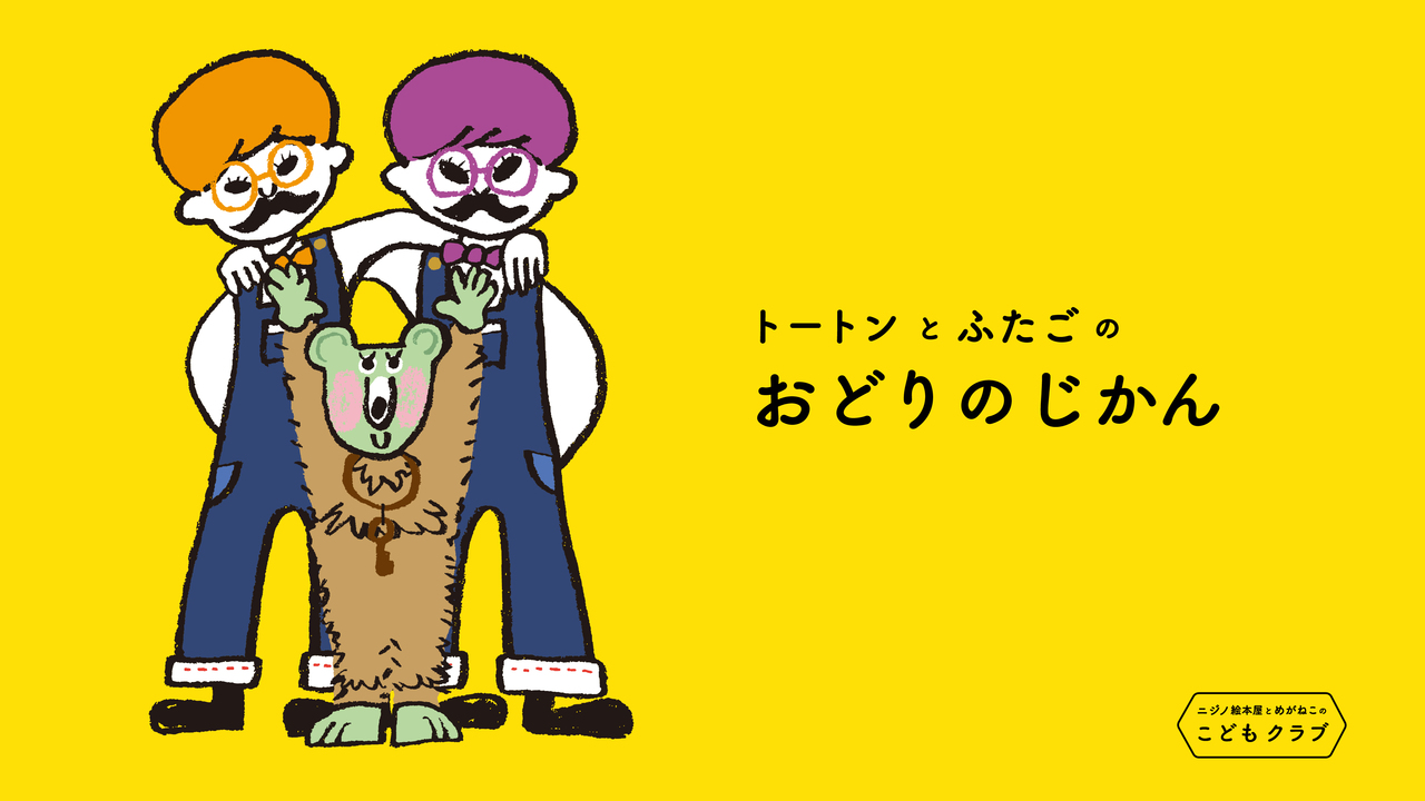 ニジノ絵本屋presents トートン＆双子の おどりのじかん