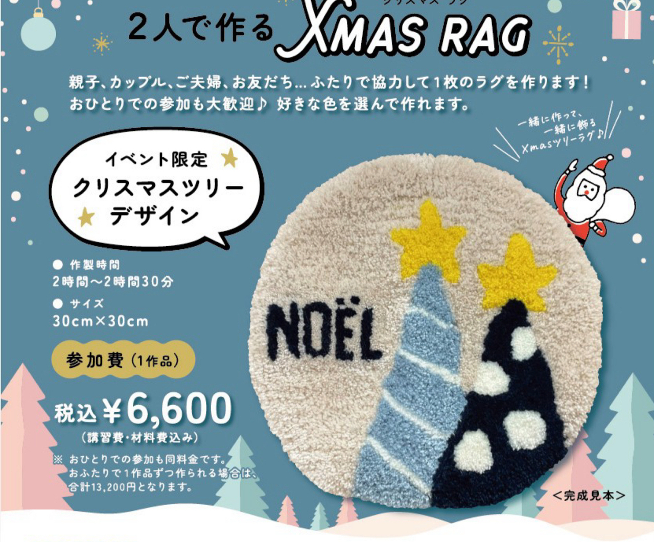 ペアで作る「ノエルラグ」クリスマス限定コース