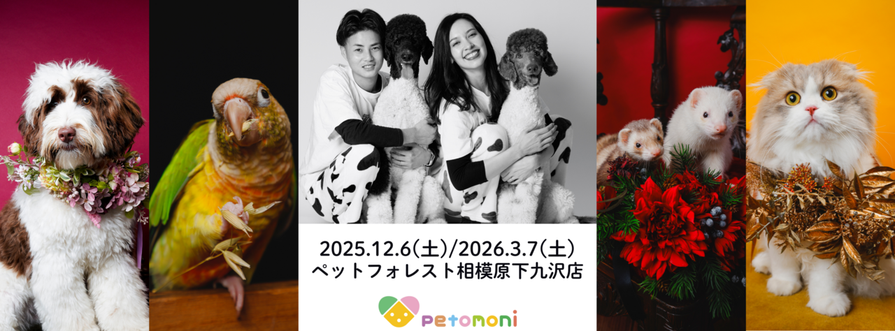 神奈川県【ペットフォレスト相模原下九沢店】2025年12月6日（土）/2026年3月7日（土）