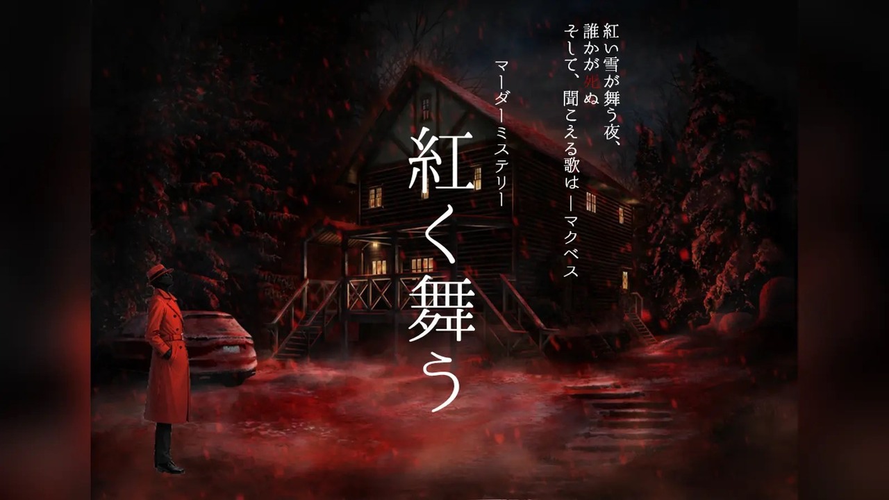 【特別出張公演】紅く舞う