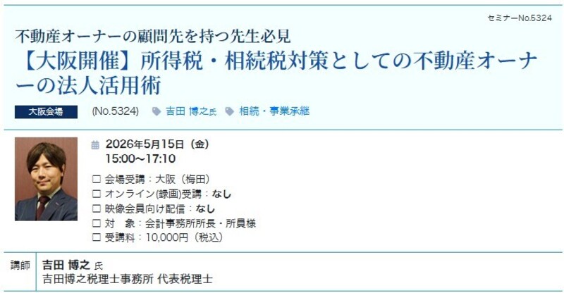 【大阪開催】所得税・相続税対策としての不動産オーナーの法人活用術（会場：大阪駅前第3ビル17階）