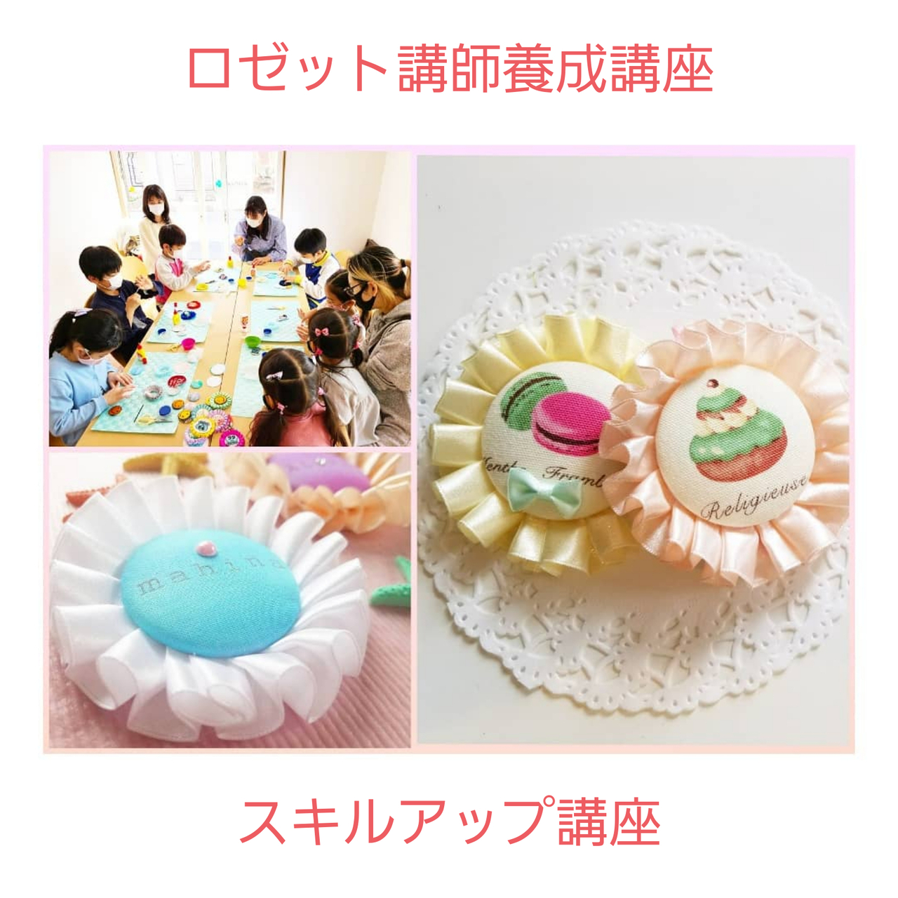 6/24ロゼット講師養成講座