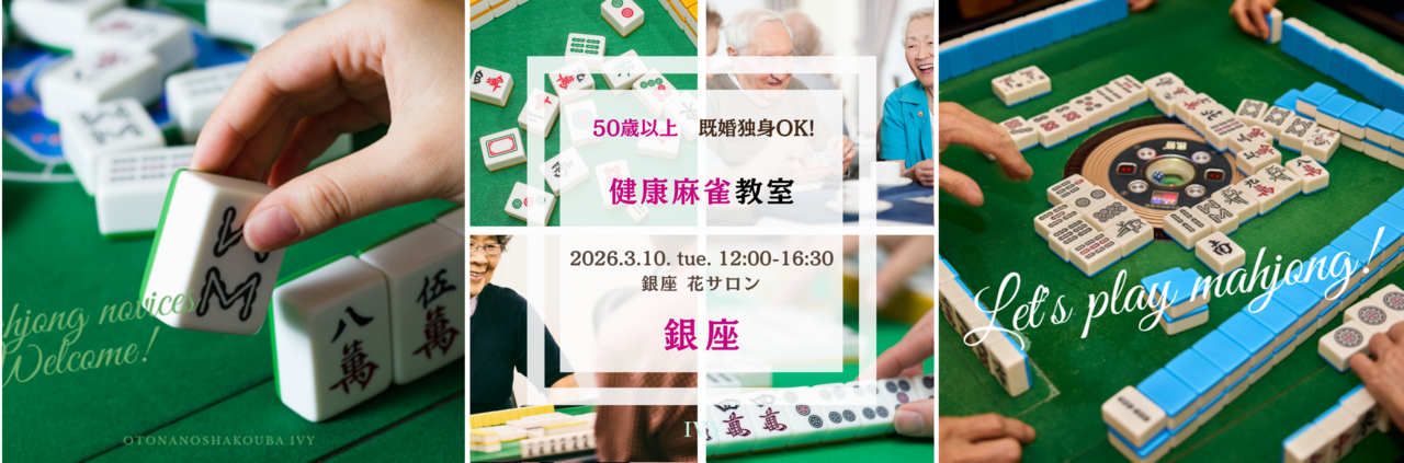 【男性＆女性】銀座 3/10(火) 50歳以上 既婚&独身OK♪《ゆる～く楽しく！脳トレ＆友活♪》健康麻雀教室♪