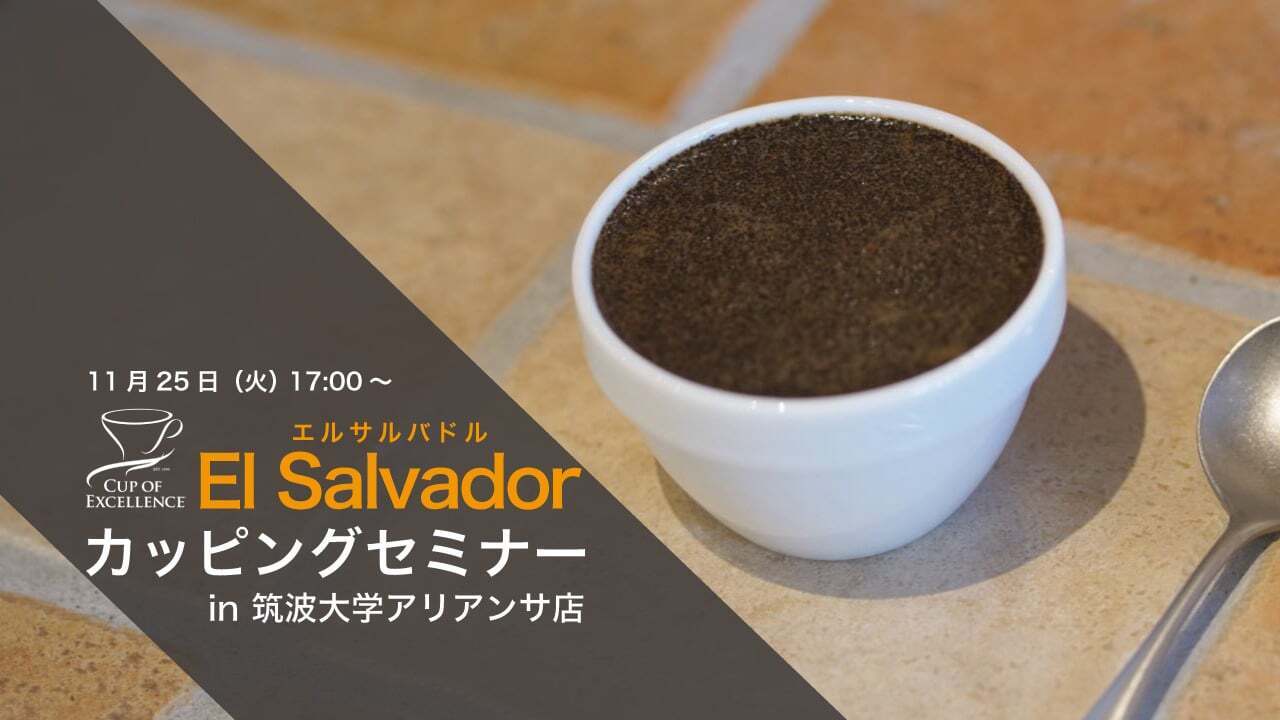 11/25(火)　【筑波大学店】カッピングセミナー　エルサルバドルCoE