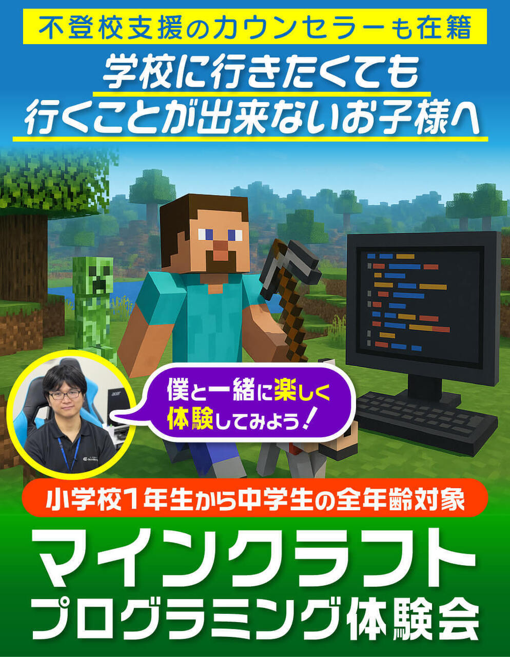 マインクラフトプログラミング体験会(学校へ行きたくても行くことができないお子様対象)