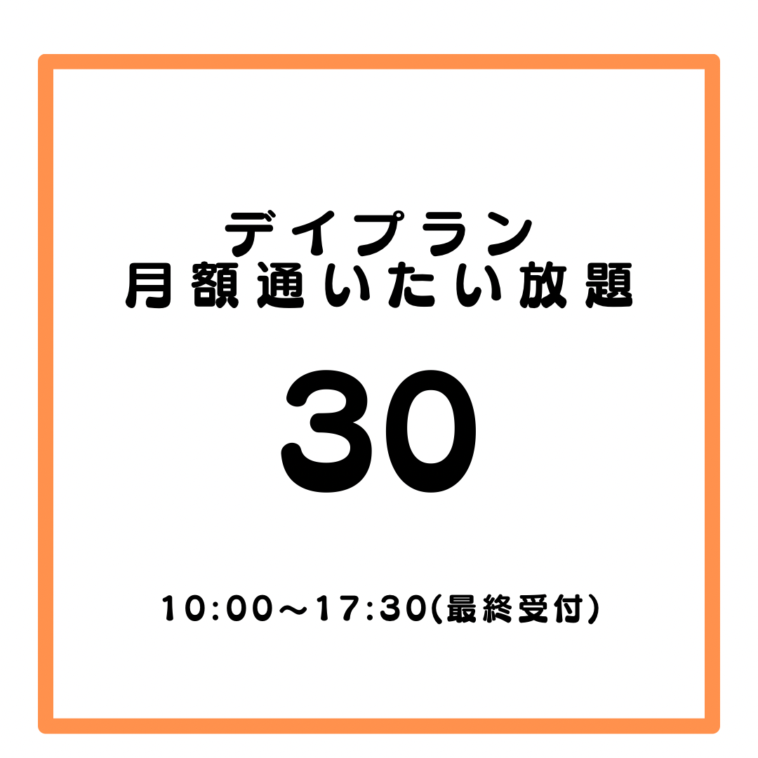 ☀️月額通いたい放題デイプラン30☀️