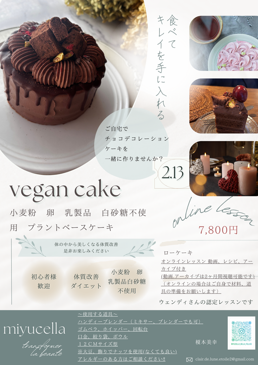 バレンタインヴィーガンチョコレートケーキレッスン
