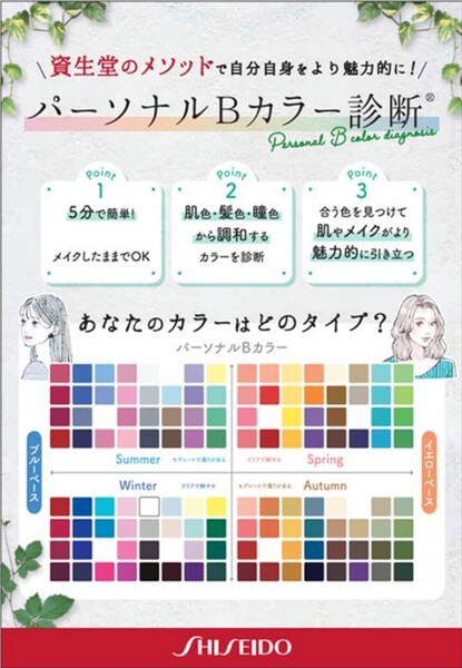 【資生堂】パーソナルBカラー簡単診断できます！