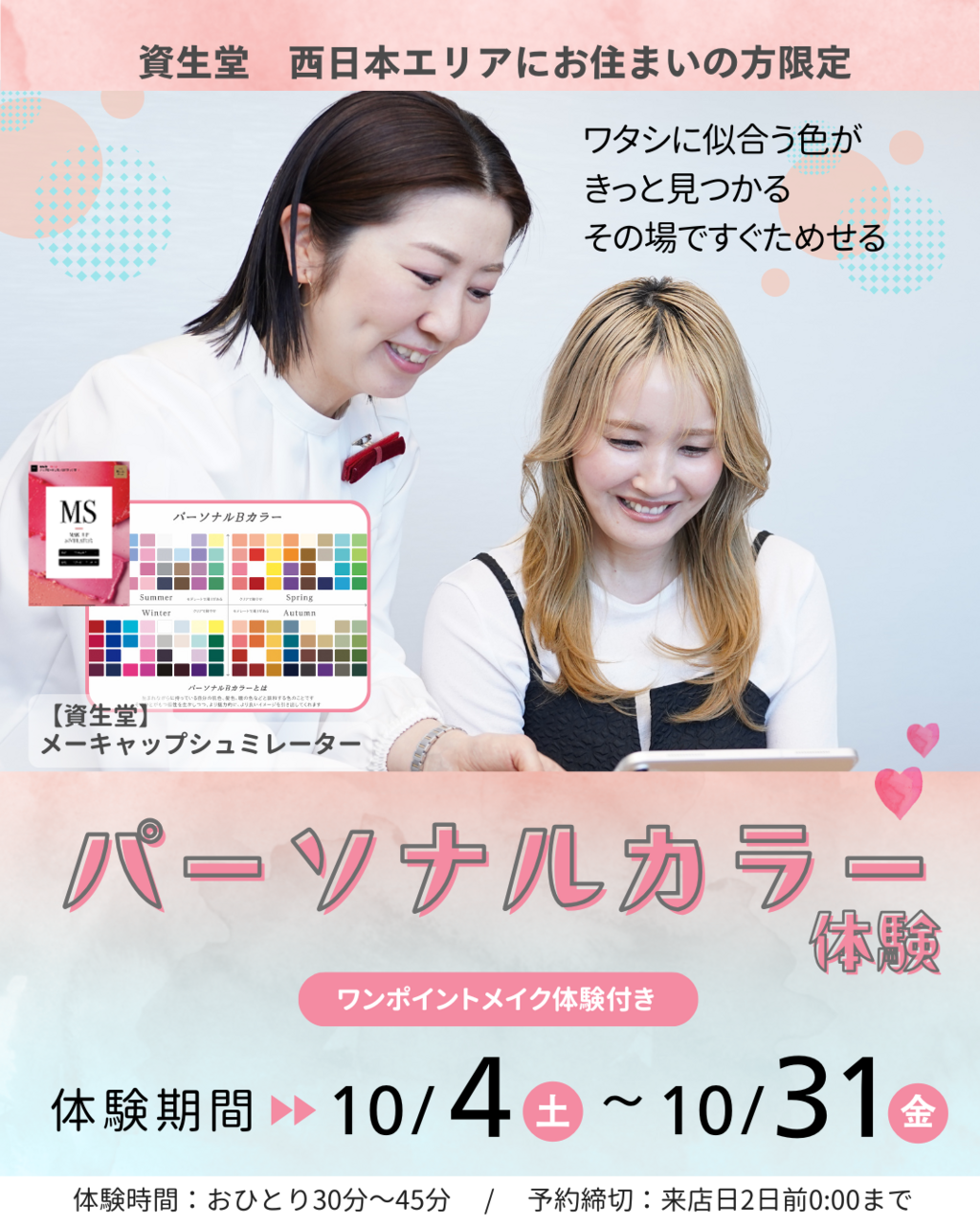 パーソナルカラー診断