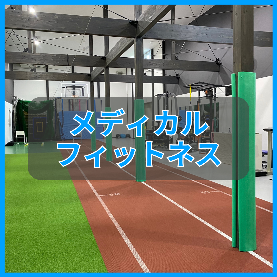 メディカルフィットネスクラス