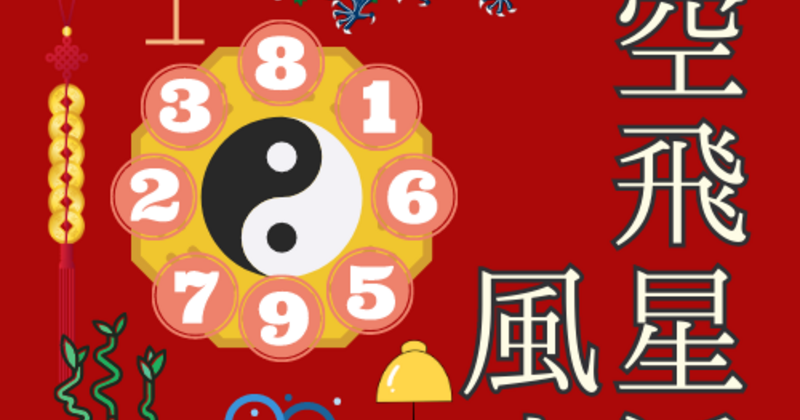 定期講座】玄空飛星派風水／フライングスター風水（通学＆通信）1Day