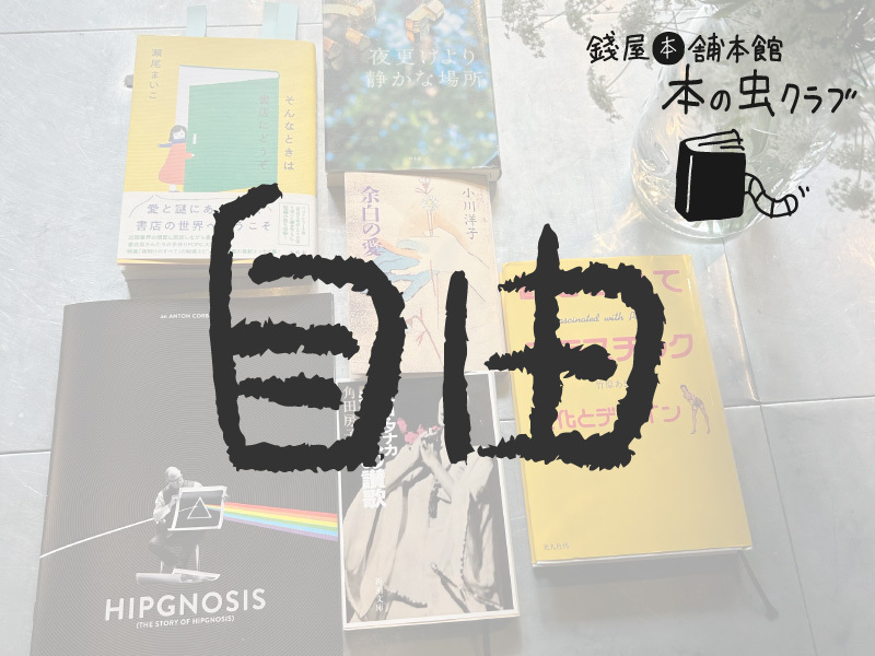 《イベント》錢屋本舗本館 本の虫クラブ第13回 〜錢屋ギャラリーで本の紹介会〜