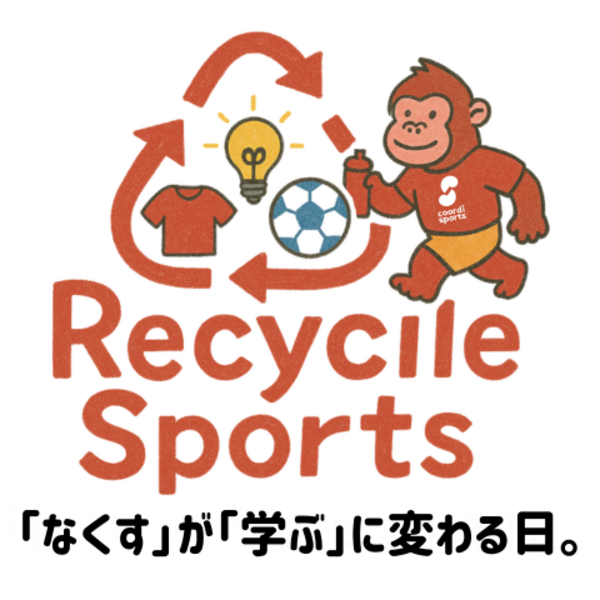 【9/13申込開始】10月5日(日)リサイクルスポーツ『なくす』が『学ぶ』に変わる日