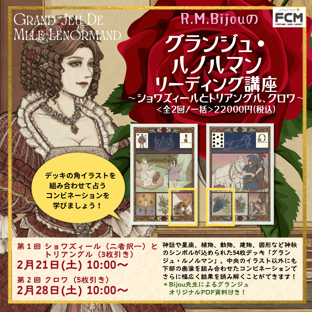 2/21＆2/28(土)10:00〜　ZOOM講座｢グランジュ・ルノルマン リーディング講座｣＜復習用アーカイブ有＞