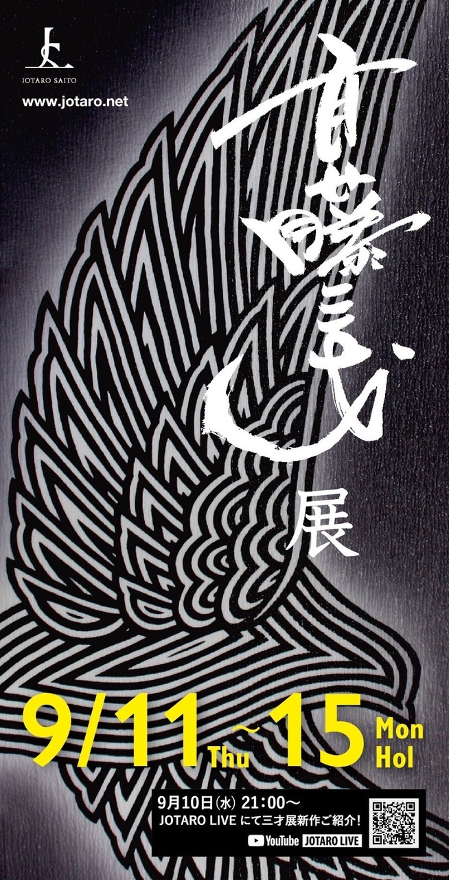 9月新作♡作家物斉藤三才の大迫力の黒金粋な