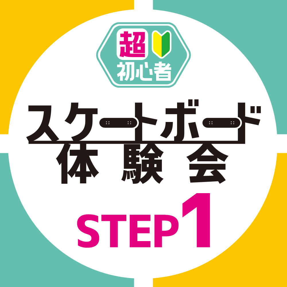 STEP1 - 超初心者スケートボード体験会【越谷レイクタウン店】