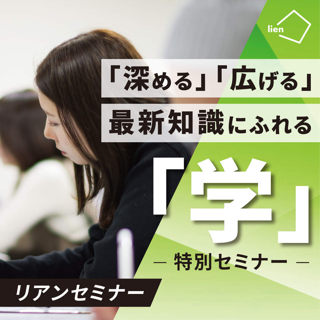 リアンセミナー「学」（PM特別セミナー）
