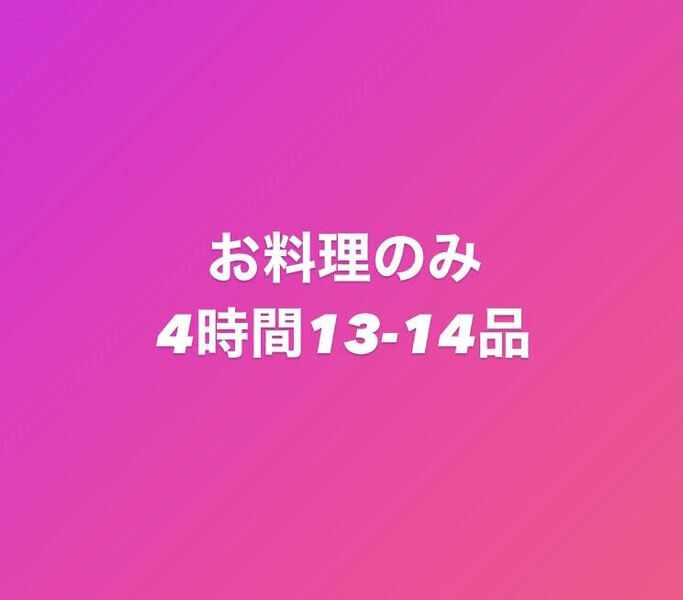 ☆お料理のみ☆お料理4時間13~14品
