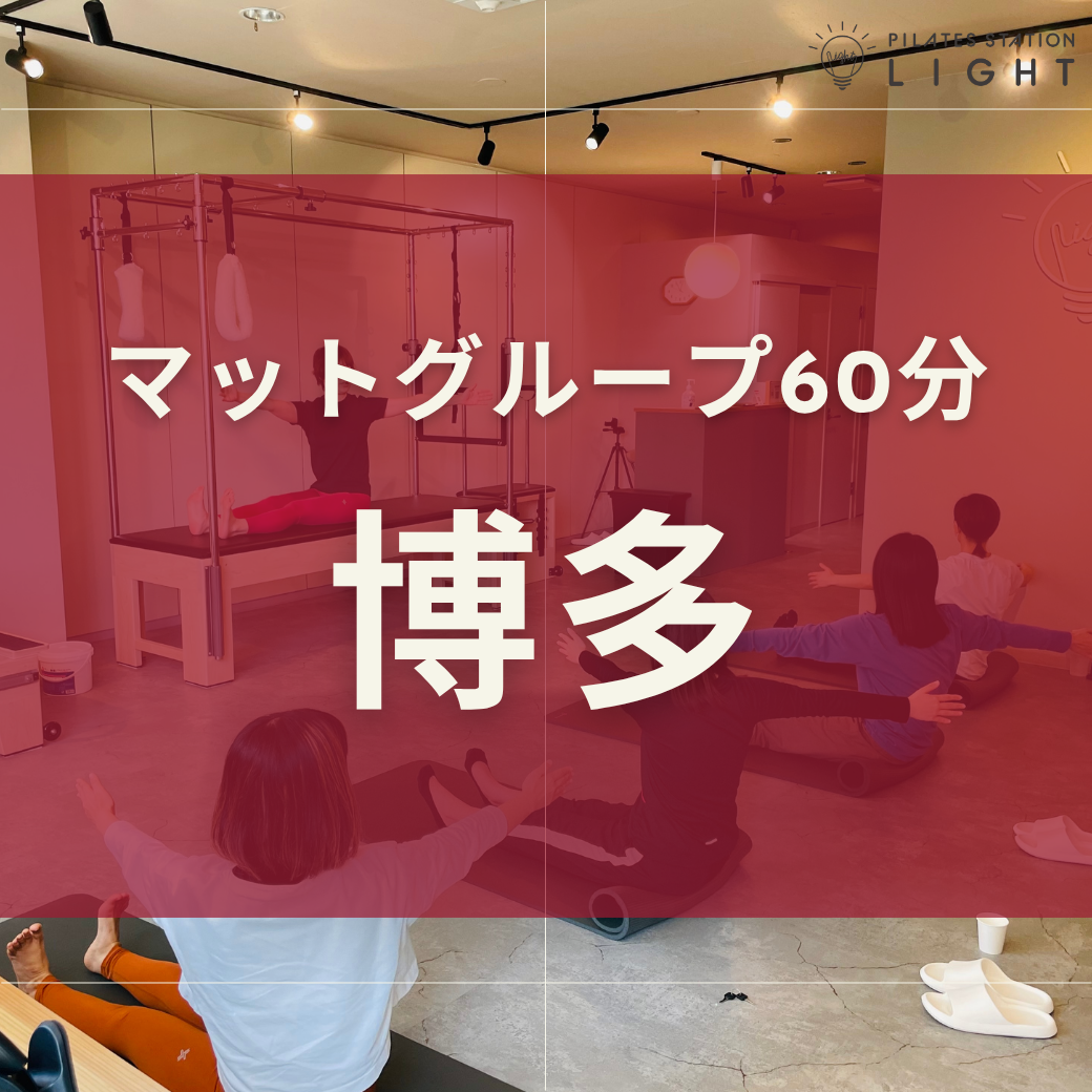 【博多】マットグループレッスン/60分(体験ご希望の方もこちらから)