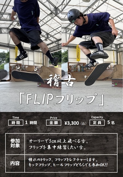 スケート稽古「フリップ」編