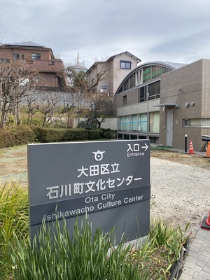 石川町文化センター