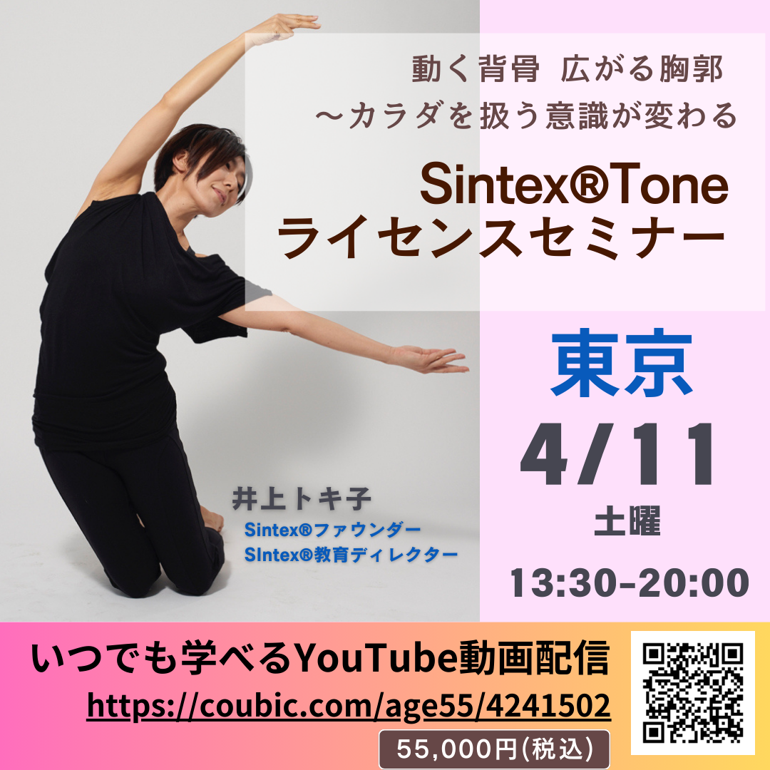 井上 Sintex®Toneライセンスセミナー/東京【4/11 (土) 13:30〜20:00】