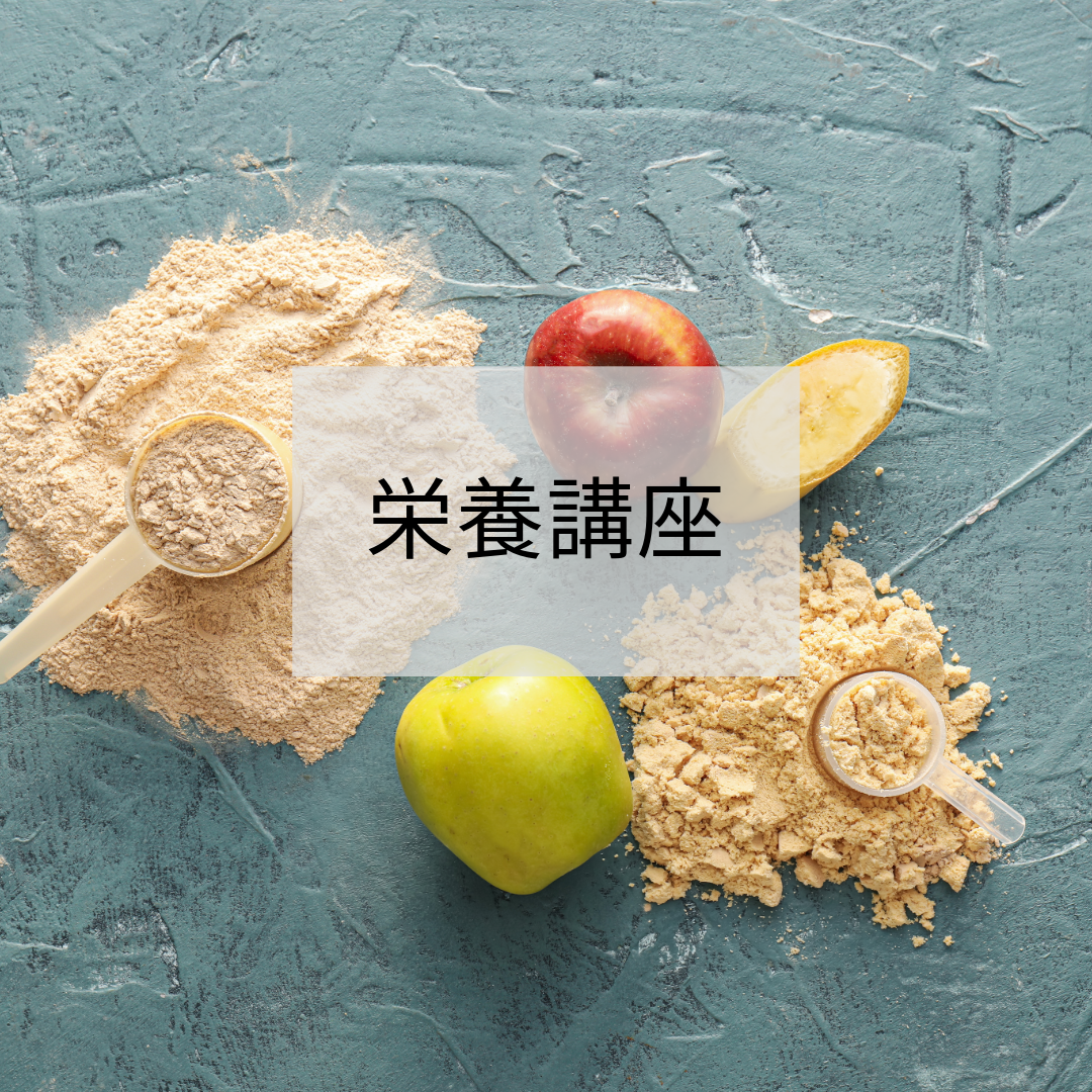 栄養講座