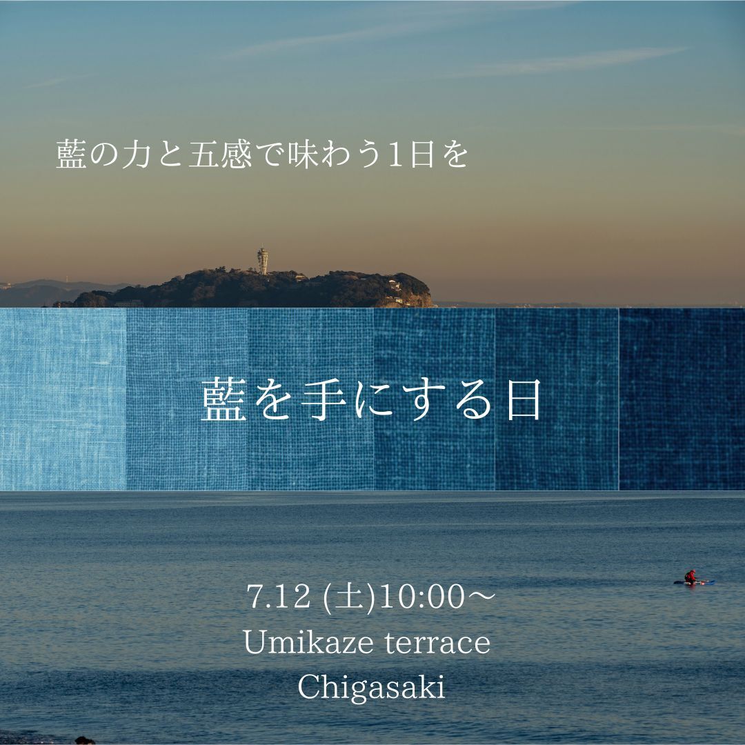 藍を手にする日　