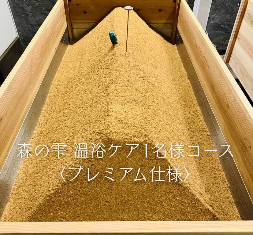 森の雫 温浴ケア 1名様コース〈プレミアム仕様〉