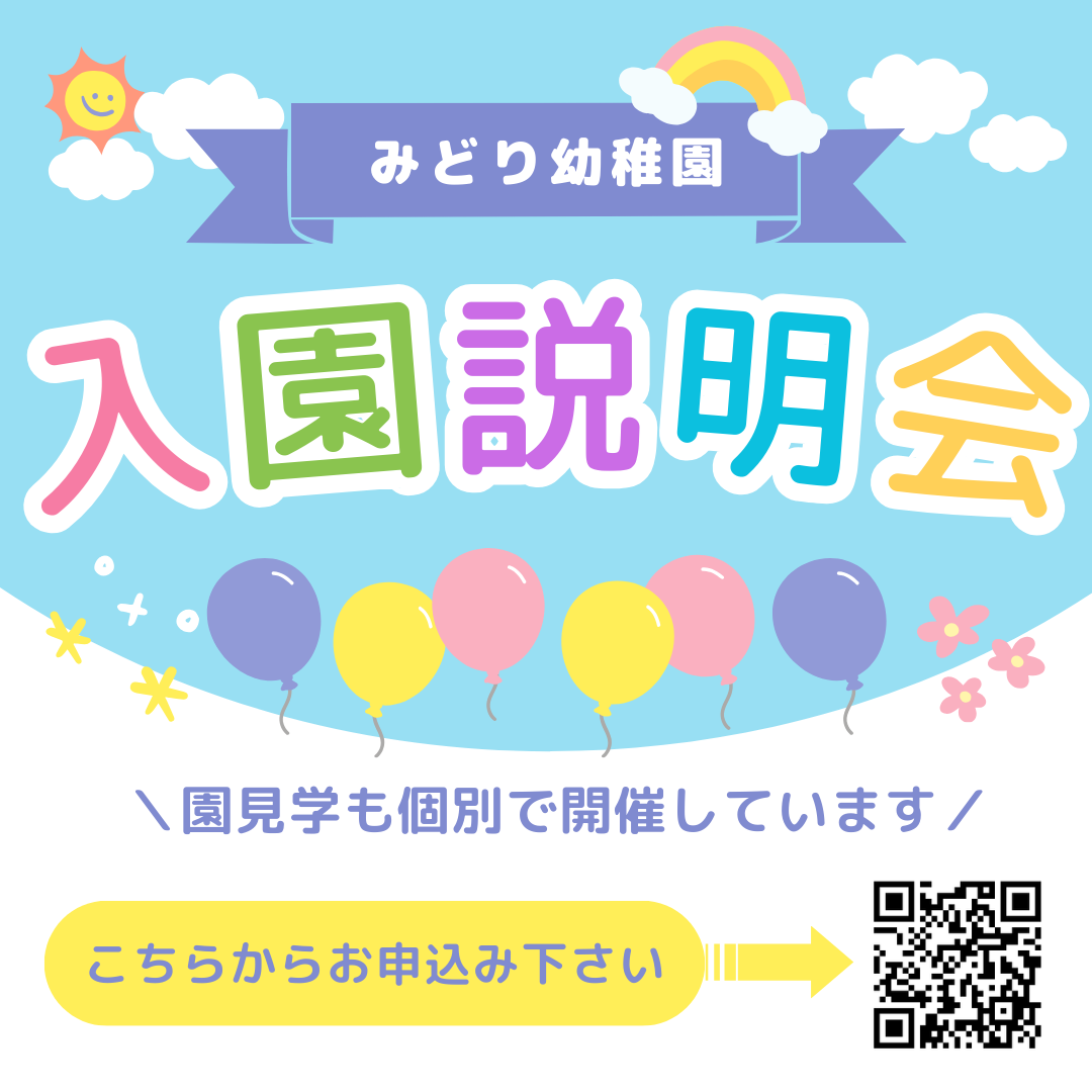入園説明会