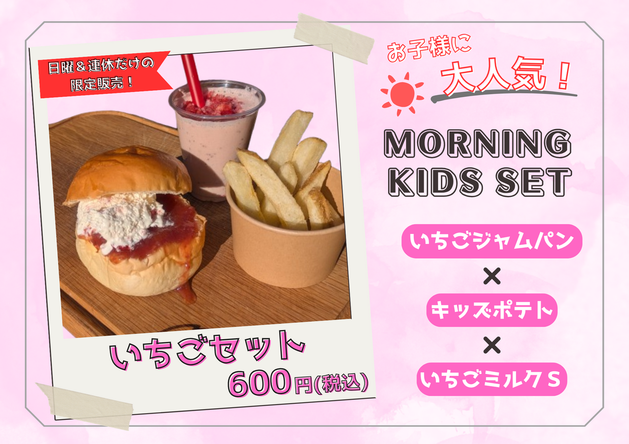 ふれあいモーニング KIDS SET《イチゴジャムパン》