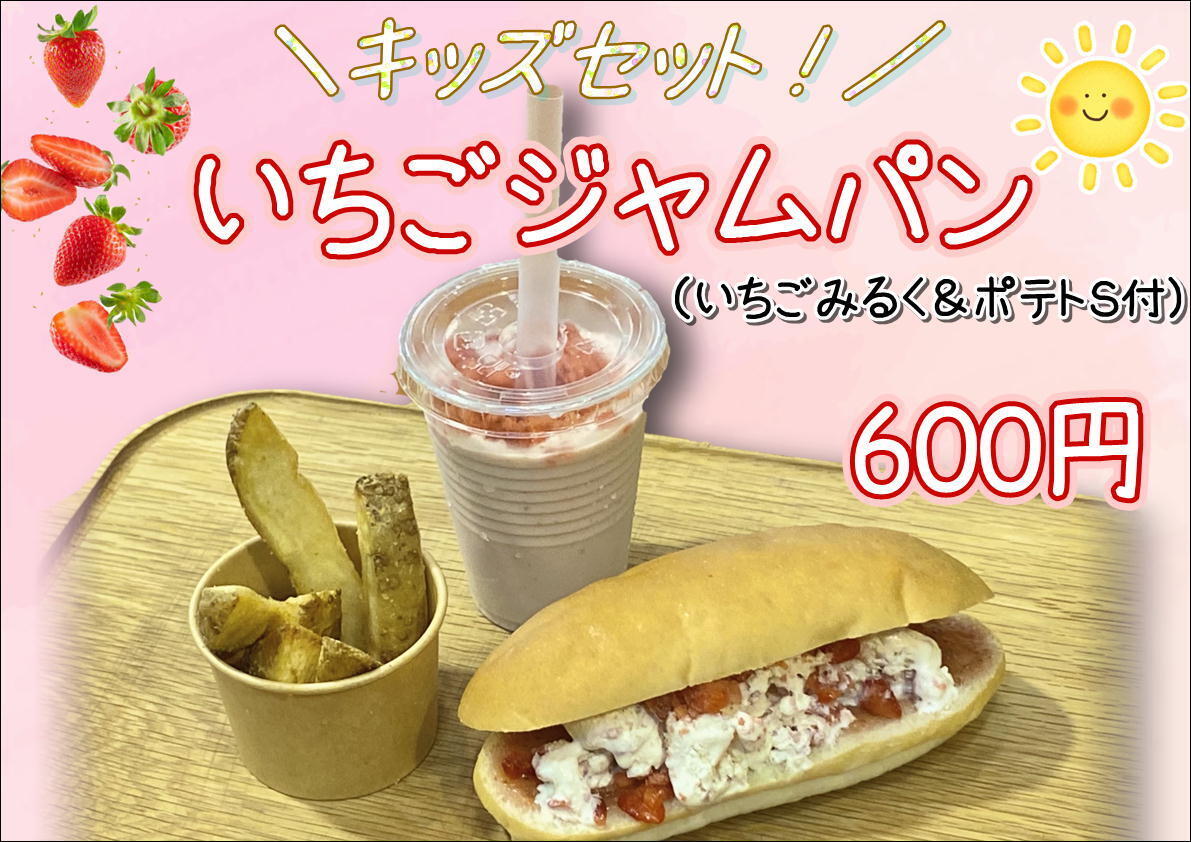 ふれあいモーニング KIDS SET《イチゴジャムパン》