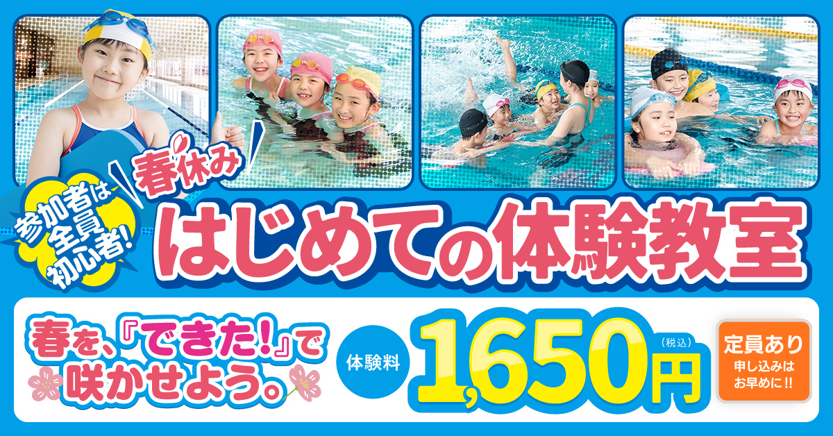 【笹塚店】春休み はじめての体験教室 スイミング