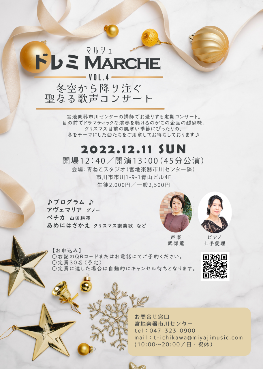 ドレミマルシェ vol.4(冬空から降り注ぐ 聖なる歌声コンサート)