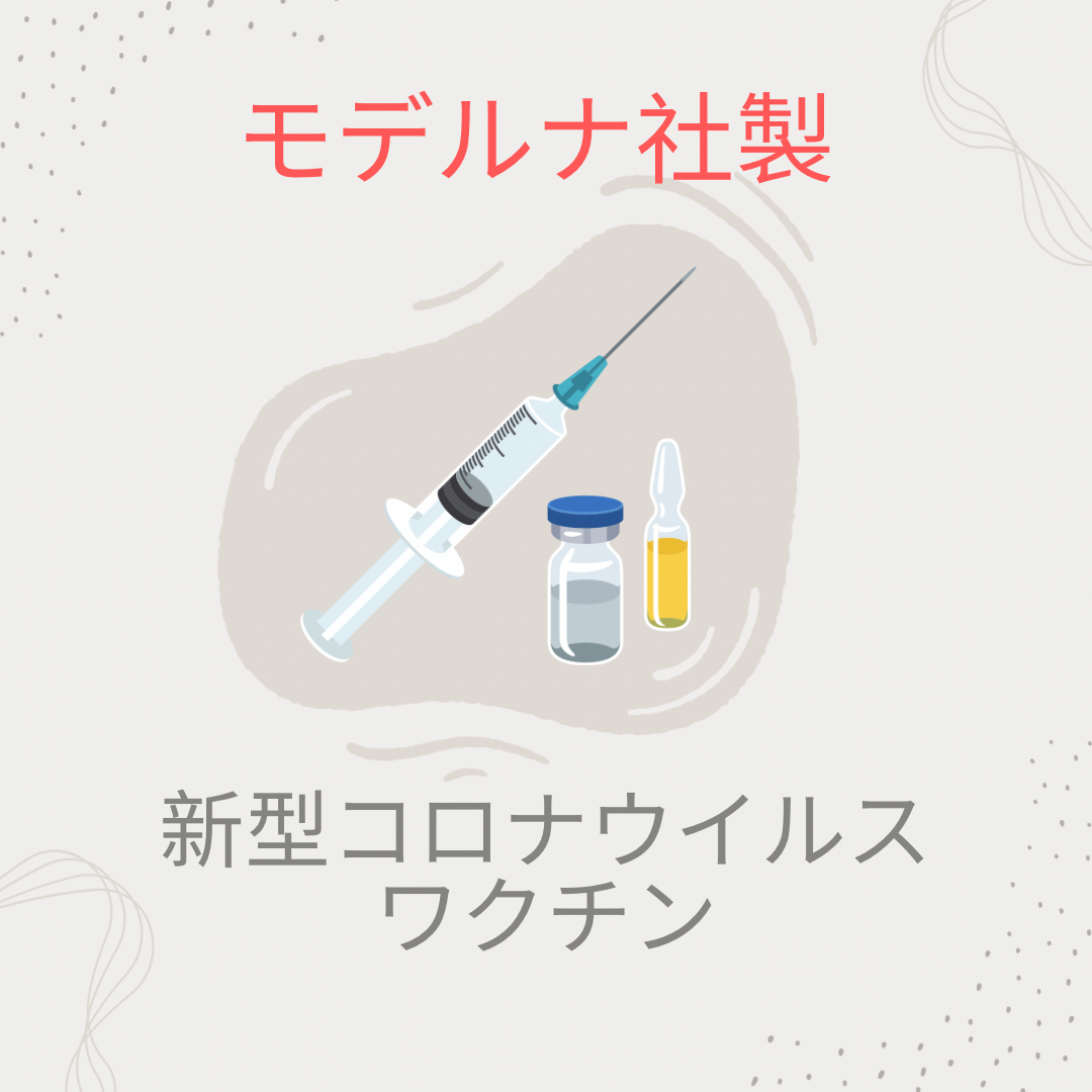 モデルナ　新型コロナウイルスワクチン接種予約