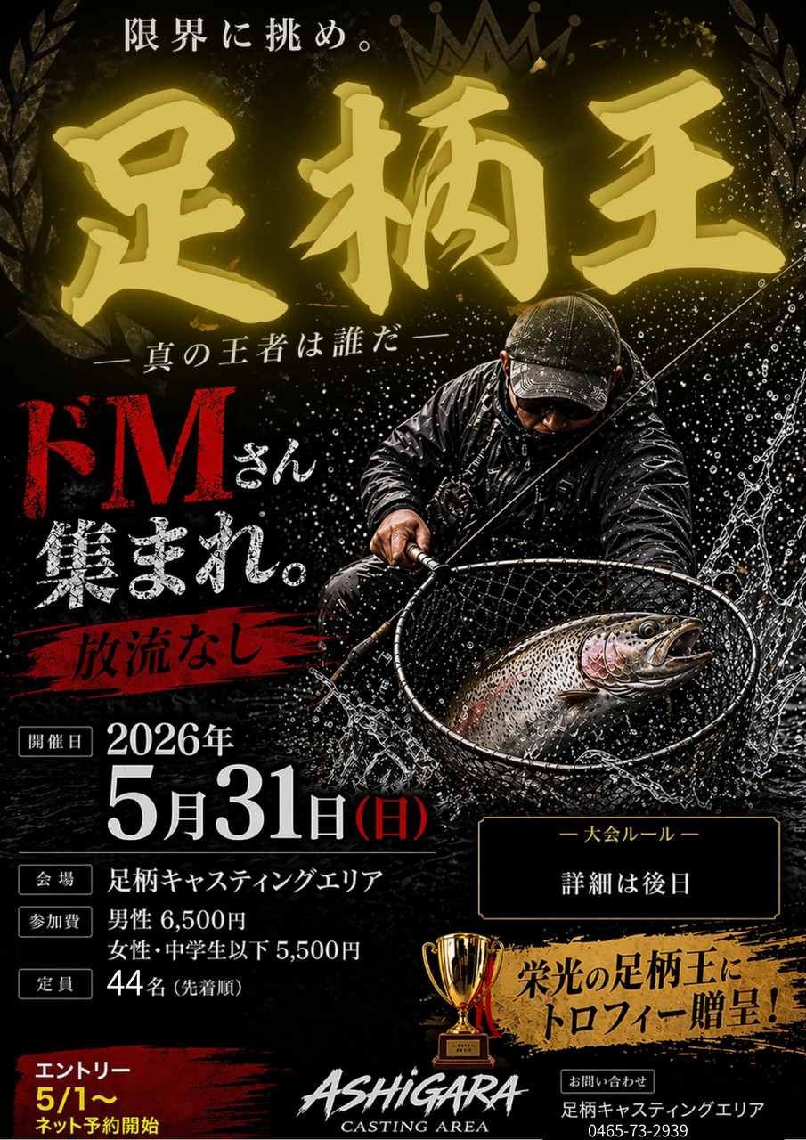 2026年　足柄王